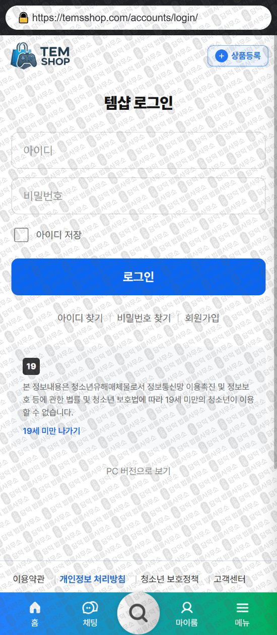 이 사진은 담덕법률사무소에서 캡쳐해둔 템샵(URL) 웹사이트 캡쳐 사진이며 URL은 temsshop.com 입니다.