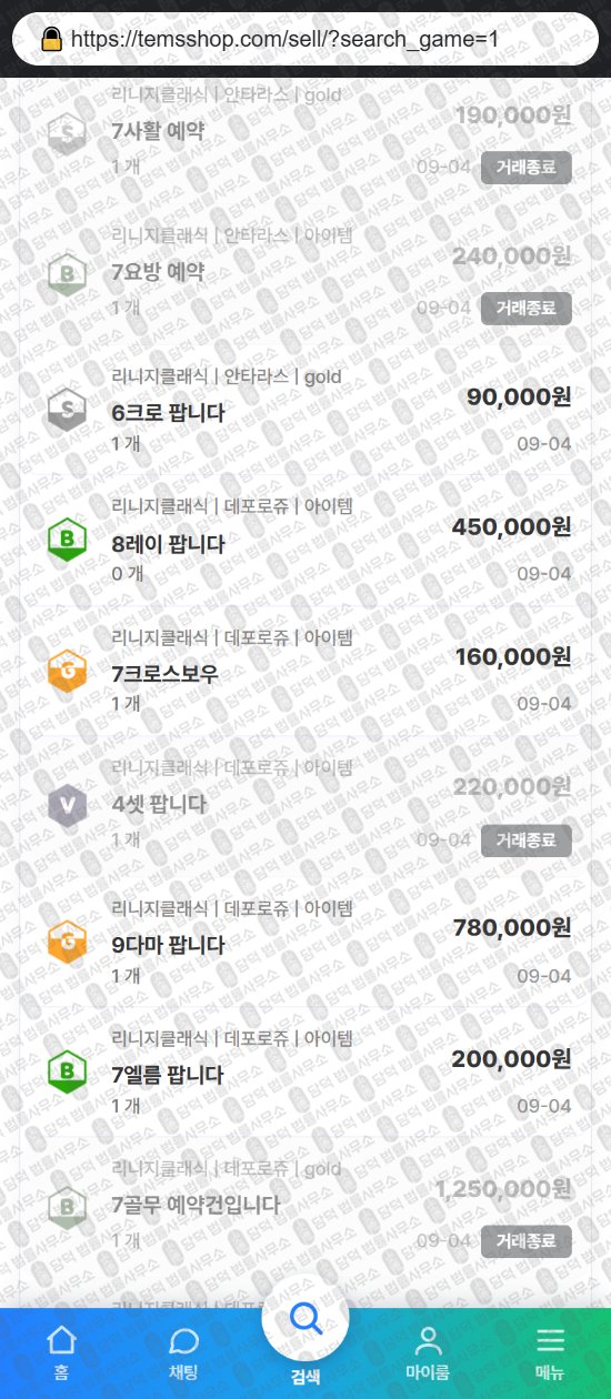 이 사진은 담덕법률사무소에서 캡쳐해둔 템샵(URL) 웹사이트 캡쳐 사진이며 URL은 temsshop.com 입니다.