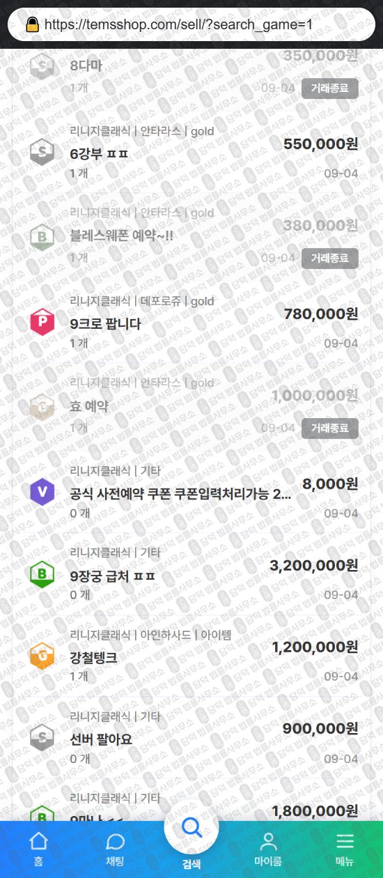 이 사진은 담덕법률사무소에서 캡쳐해둔 템샵(URL) 웹사이트 캡쳐 사진이며 URL은 temsshop.com 입니다.