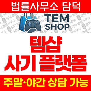 템샵(URL) 사기 피해 정보 · 담덕법률사무소