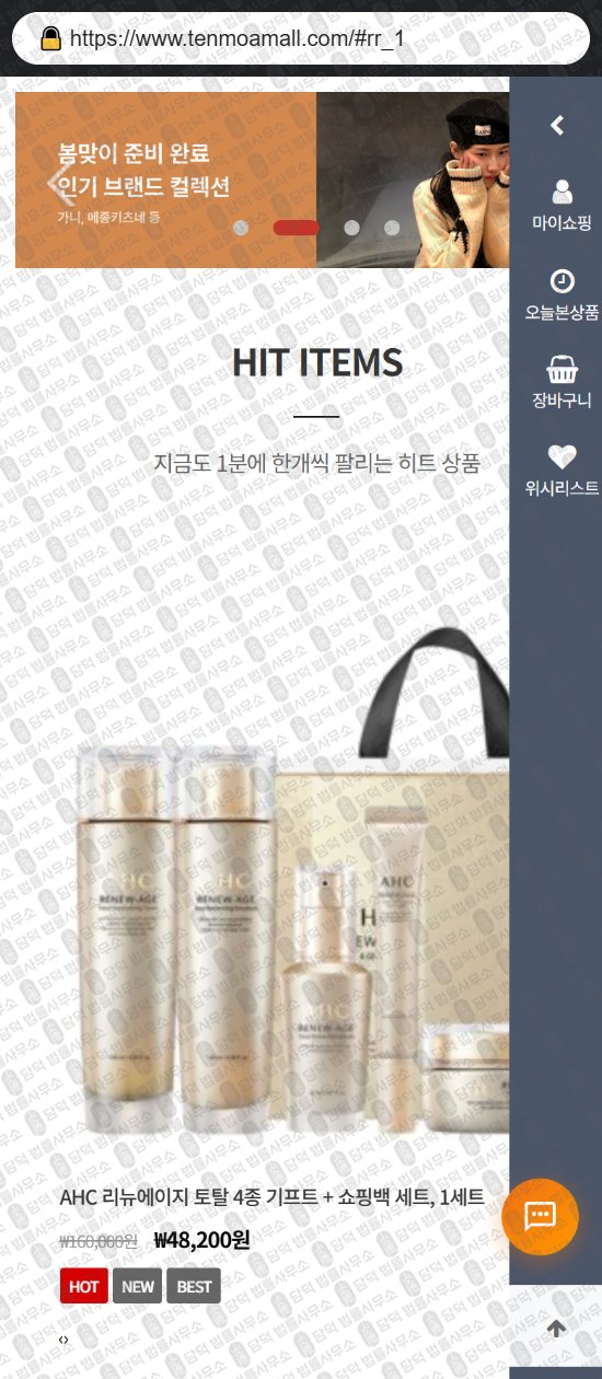 이 사진은 담덕법률사무소에서 캡쳐해둔 쇼핑몰(SNS) 웹사이트 캡쳐 사진이며 URL은 tenmoamall.com 입니다.