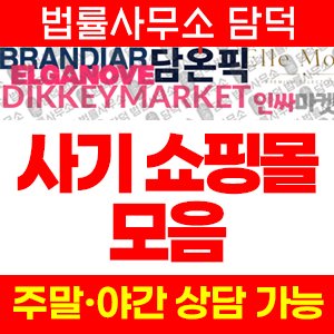 쇼핑몰(SNS) 사기 피해 정보 · 담덕법률사무소