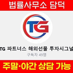 파트너스(TG) 사기 피해 정보 · 담덕법률사무소