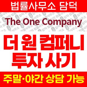 컴퍼니(The One) 사기 피해 정보 · 담덕법률사무소