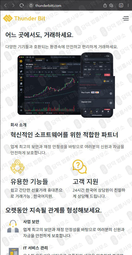 이 사진은 담덕법률사무소에서 캡쳐해둔 썬더빗(Thunder Bit) 웹사이트 캡쳐 사진이며 URL은 thunderbitt.com 입니다.