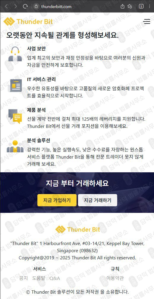 이 사진은 담덕법률사무소에서 캡쳐해둔 썬더빗(Thunder Bit) 웹사이트 캡쳐 사진이며 URL은 thunderbitt.com 입니다.