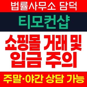티모컨샵(URL) 사기 피해 정보 · 담덕법률사무소