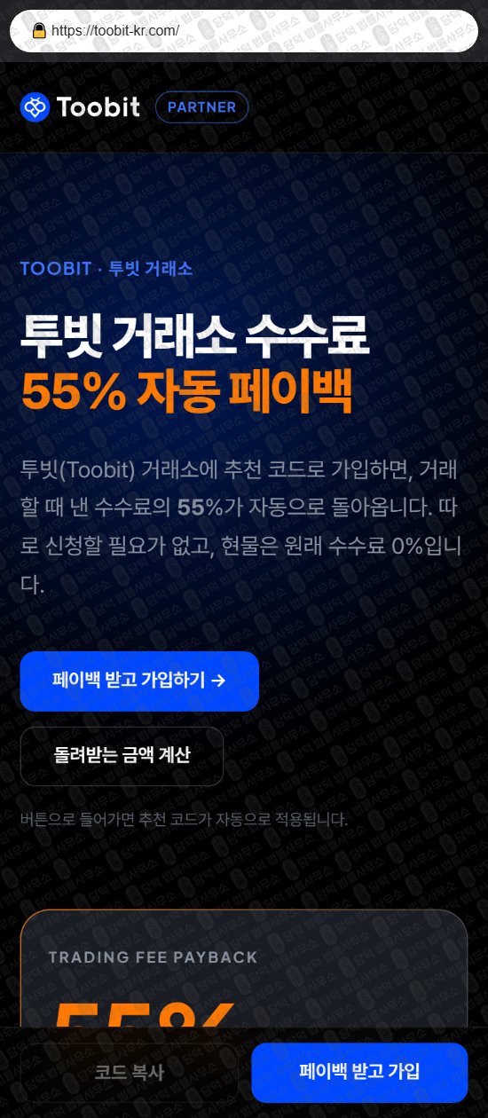 이 사진은 담덕법률사무소에서 캡쳐해둔 사칭(Toobit) 웹사이트 캡쳐 사진이며 URL은 toobit-kr.com 입니다.