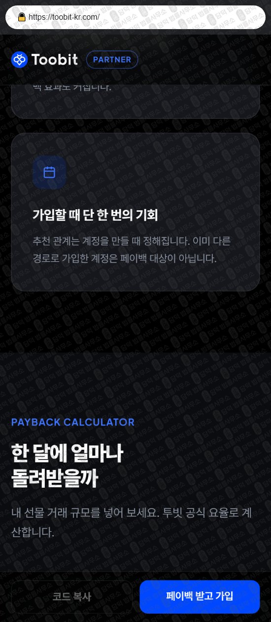 이 사진은 담덕법률사무소에서 캡쳐해둔 사칭(Toobit) 웹사이트 캡쳐 사진이며 URL은 toobit-kr.com 입니다.