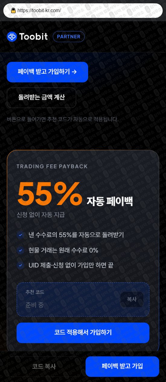 이 사진은 담덕법률사무소에서 캡쳐해둔 사칭(Toobit) 웹사이트 캡쳐 사진이며 URL은 toobit-kr.com 입니다.
