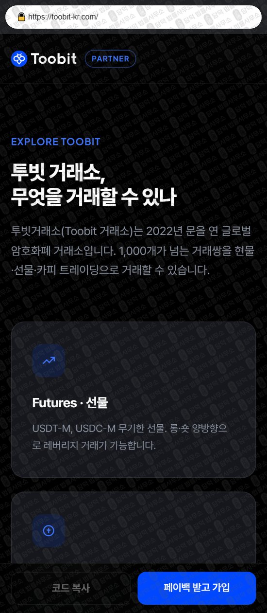 이 사진은 담덕법률사무소에서 캡쳐해둔 사칭(Toobit) 웹사이트 캡쳐 사진이며 URL은 toobit-kr.com 입니다.