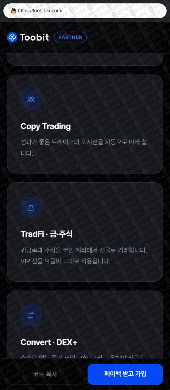 이 사진은 담덕법률사무소에서 캡쳐해둔 사칭(Toobit) 웹사이트 캡쳐 사진이며 URL은 toobit-kr.com 입니다.