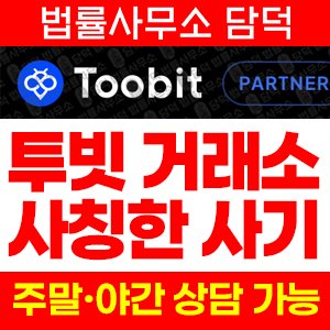사칭(Toobit) 사기 피해 정보 · 담덕법률사무소