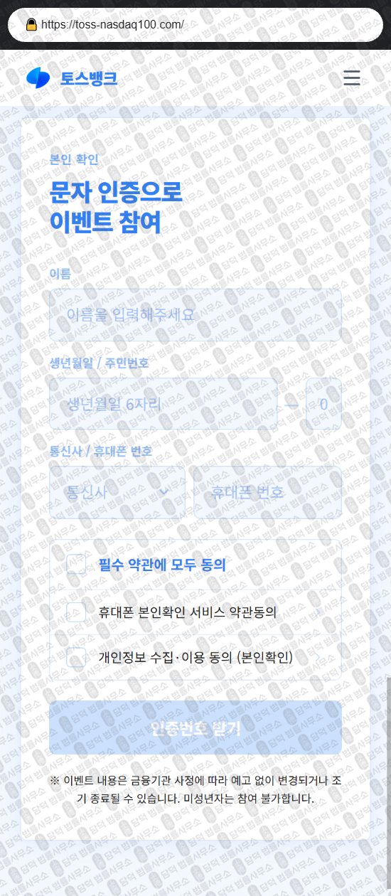 이 사진은 담덕법률사무소에서 캡쳐해둔 토스뱅크(Toss Bank) 웹사이트 캡쳐 사진이며 URL은 toss-nasdaq100.com 입니다.