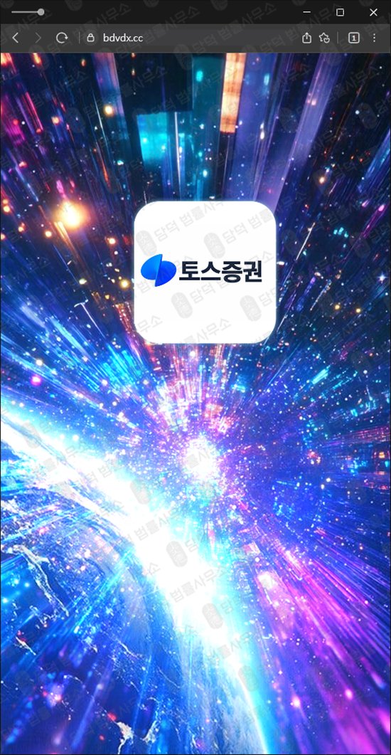 이 사진은 담덕법률사무소에서 캡쳐해둔 토스증권(Toss) 웹사이트 캡쳐 사진이며 URL은 bdvdx.cc 입니다.