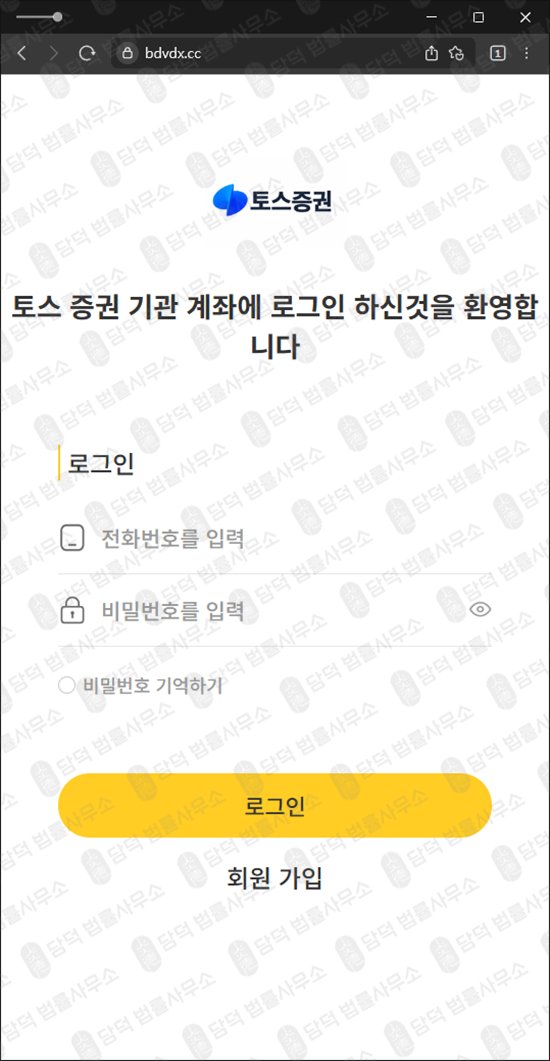 이 사진은 담덕법률사무소에서 캡쳐해둔 토스증권(Toss) 웹사이트 캡쳐 사진이며 URL은 bdvdx.cc 입니다.