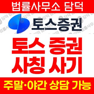 토스증권(Toss) 사기 피해 정보 · 담덕법률사무소
