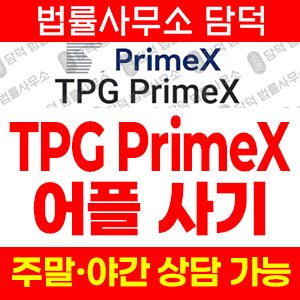 피해주의(TPG) 사기 피해 정보 · 담덕법률사무소