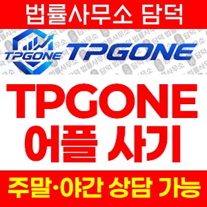 연계(TPGONE) 사기 피해 정보 · 담덕법률사무소