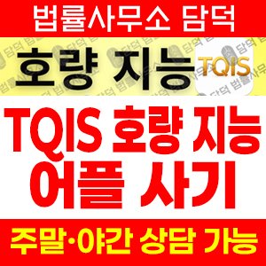 호량지능(TQIS) 사기 피해 정보 · 담덕법률사무소