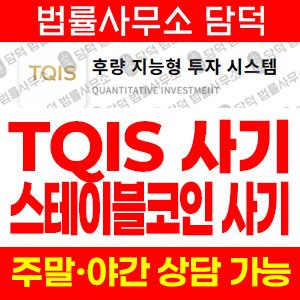 사기주의(TQIS) 사기 피해 정보 · 담덕법률사무소