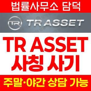 접속(TR ASSET) 사기 피해 정보 · 담덕법률사무소