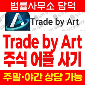 거래(Trade) 사기 피해 정보 · 담덕법률사무소