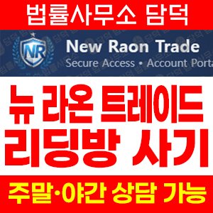 뉴라온트레이드경고(P500) 사기 피해 정보 · 담덕법률사무소
