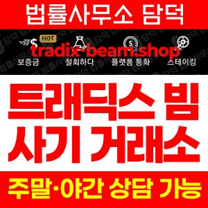 트래딕스 사기 피해 정보 · 담덕법률사무소