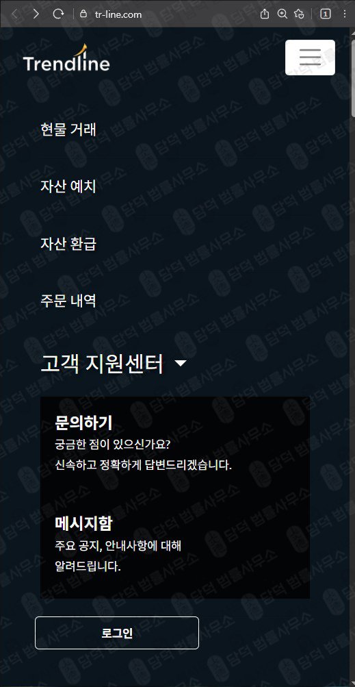 이 사진은 담덕법률사무소에서 캡쳐해둔 트렌드라인(Trendline) 웹사이트 캡쳐 사진이며 URL은 tr-line.com 입니다.