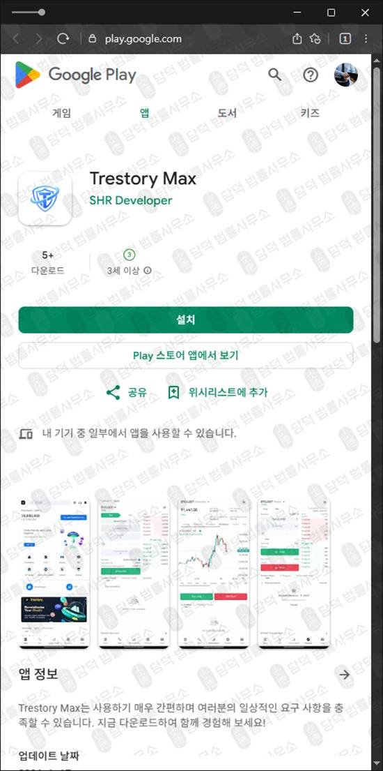 이 사진은 담덕법률사무소에서 캡쳐해둔 투자사기(Trestory Max) 관련 자료 사진입니다.