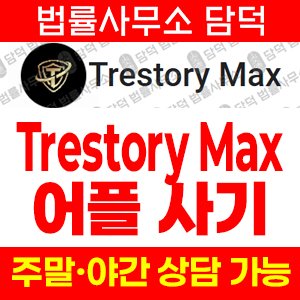 투자사기(Trestory Max) 사기 피해 정보 · 담덕법률사무소