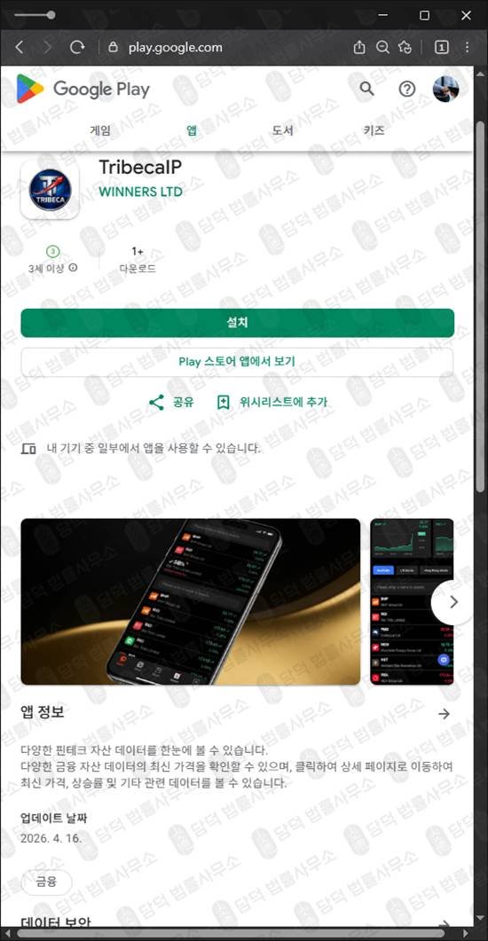 이 사진은 담덕법률사무소에서 캡쳐해둔 주식앱사기경고(TribecaIP) 관련 자료 사진입니다.