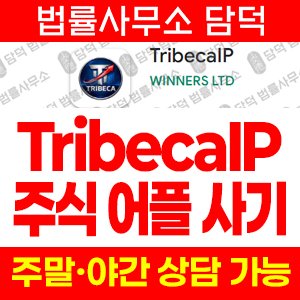 주식앱사기경고(TribecaIP) 사기 피해 정보 · 담덕법률사무소