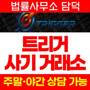 트리거(TRIGGER) 사기 피해 정보 · 담덕법률사무소