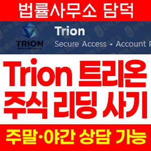 트리온거래소(Trion) 사기 피해 정보 · 담덕법률사무소