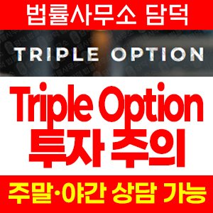 트리플옵션(Triple Option) 사기 피해 정보 · 담덕법률사무소