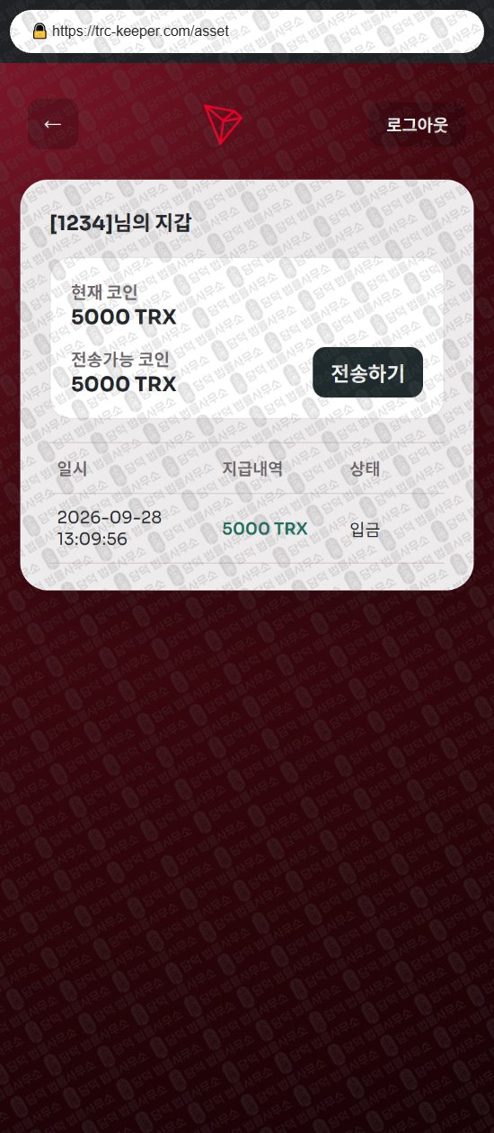 이 사진은 담덕법률사무소에서 캡쳐해둔 사칭(Tron Wallet) 웹사이트 캡쳐 사진이며 URL은 trc-keeper.com 입니다.
