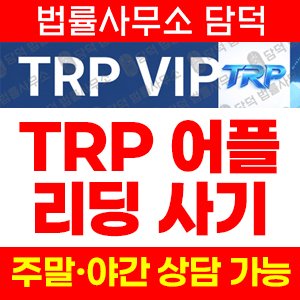 거부(TRP MAX) 사기 피해 정보 · 담덕법률사무소