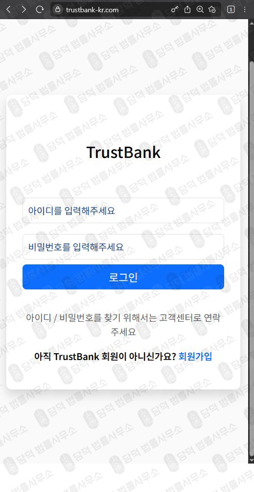 이 사진은 담덕법률사무소에서 캡쳐해둔 트러스트뱅크(TrustBank) 웹사이트 캡쳐 사진이며 URL은 trustbank-kr.com 입니다.