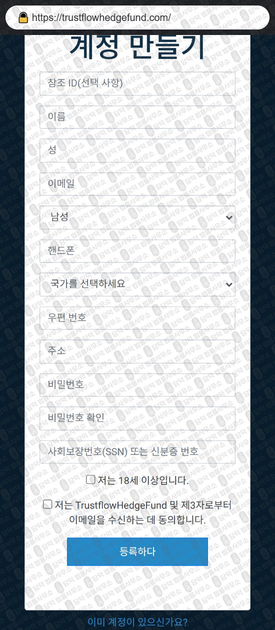 이 사진은 담덕법률사무소에서 캡쳐해둔 연계(Trustflow Hedge) 웹사이트 캡쳐 사진이며 URL은 trustflowhedgefund.com 입니다.