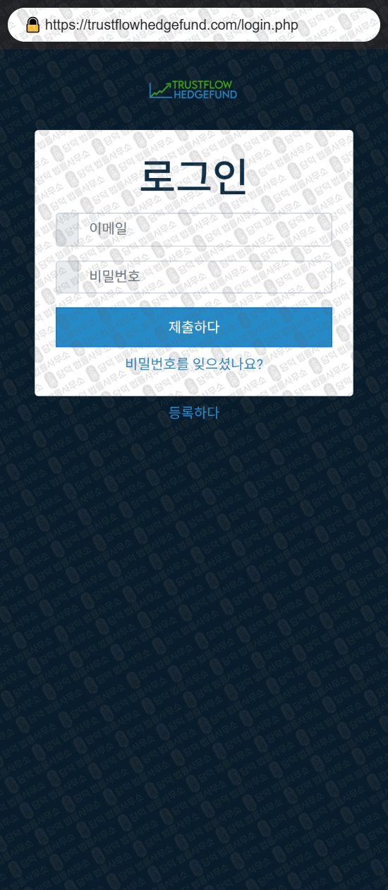 이 사진은 담덕법률사무소에서 캡쳐해둔 연계(Trustflow Hedge) 웹사이트 캡쳐 사진이며 URL은 trustflowhedgefund.com 입니다.