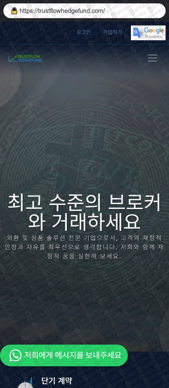 이 사진은 담덕법률사무소에서 캡쳐해둔 연계(Trustflow Hedge) 웹사이트 캡쳐 사진이며 URL은 trustflowhedgefund.com 입니다.
