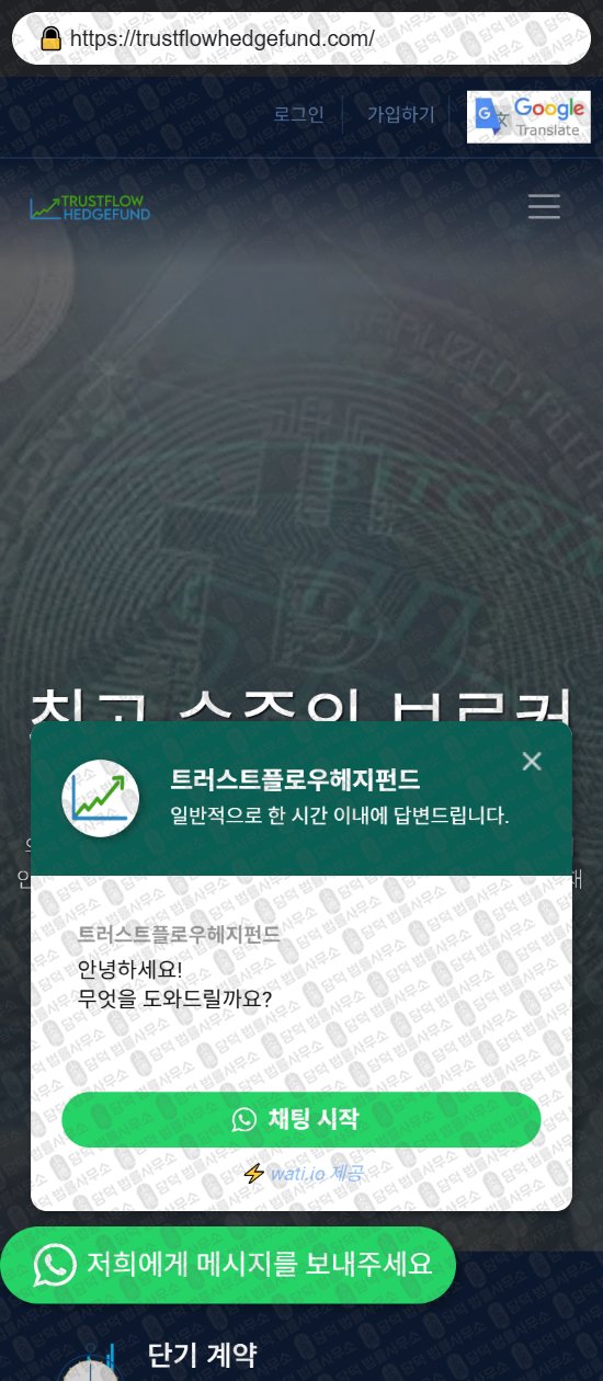 이 사진은 담덕법률사무소에서 캡쳐해둔 연계(Trustflow Hedge) 웹사이트 캡쳐 사진이며 URL은 trustflowhedgefund.com 입니다.