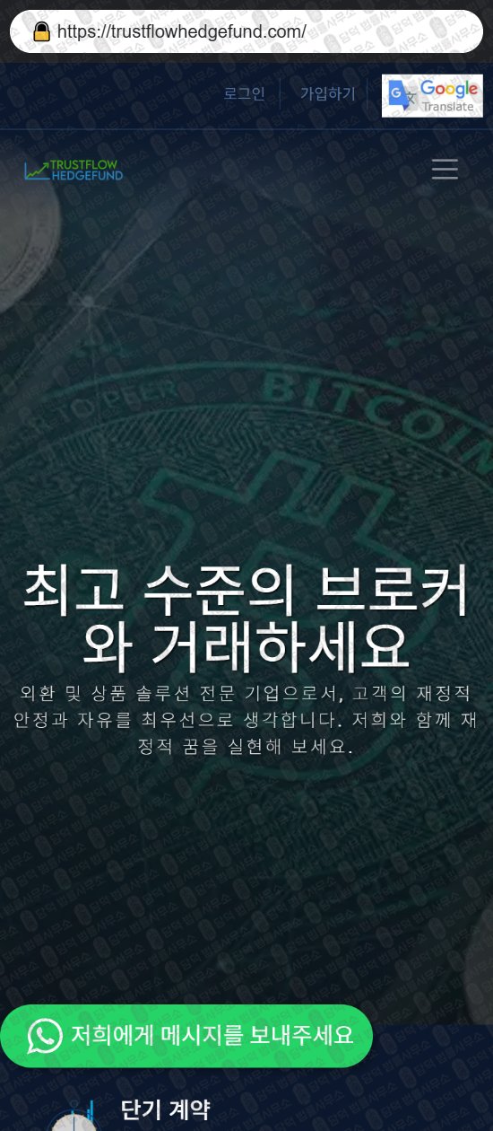 이 사진은 담덕법률사무소에서 캡쳐해둔 연계(Trustflow Hedge) 웹사이트 캡쳐 사진이며 URL은 trustflowhedgefund.com 입니다.