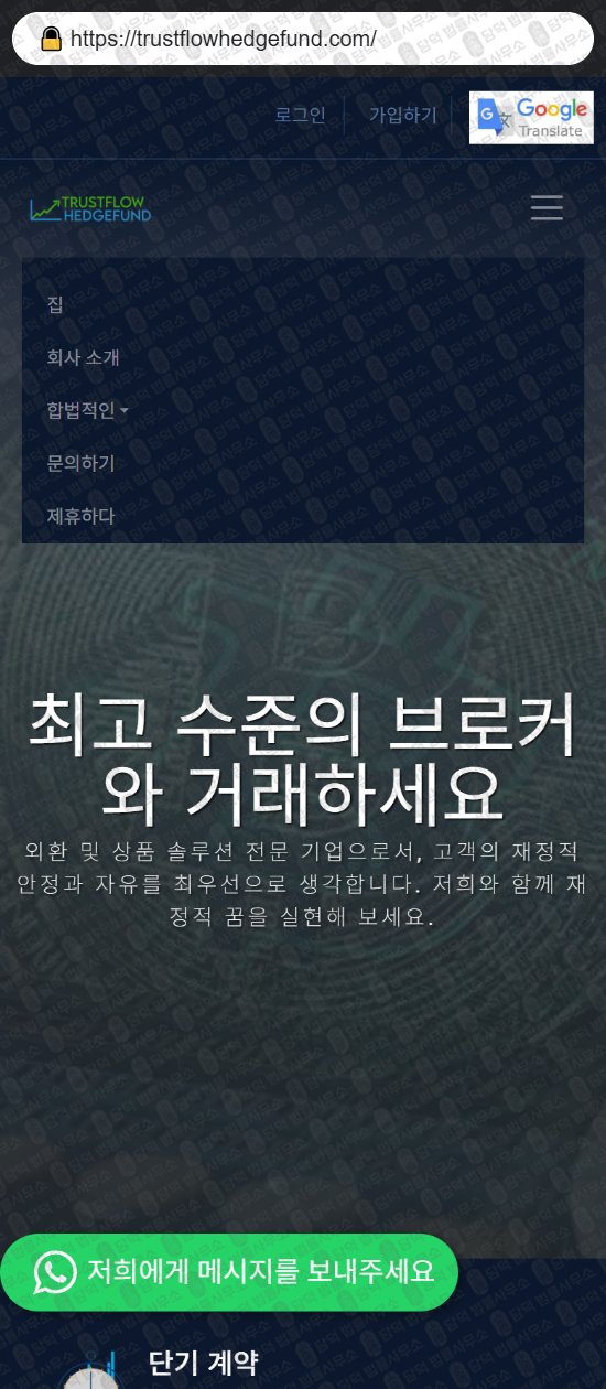 이 사진은 담덕법률사무소에서 캡쳐해둔 연계(Trustflow Hedge) 웹사이트 캡쳐 사진이며 URL은 trustflowhedgefund.com 입니다.