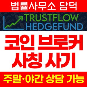 연계(Trustflow Hedge) 사기 피해 정보 · 담덕법률사무소