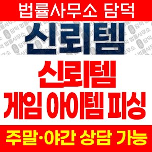 신뢰템(URL) 사기 피해 정보 · 담덕법률사무소