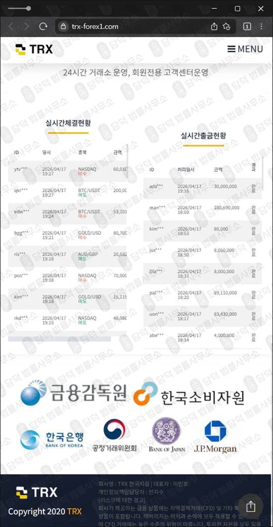 이 사진은 담덕법률사무소에서 캡쳐해둔 차액결제거래사기(TRX TRADE) 웹사이트 캡쳐 사진이며 URL은 trx-forex1.com 입니다.