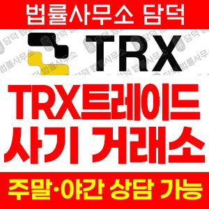 차액결제거래사기(TRX TRADE) 사기 피해 정보 · 담덕법률사무소
